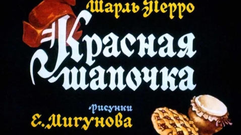 Thumbnail for Красная Шапочка